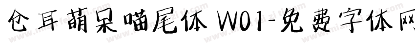 仓耳萌呆喵尾体 W01字体转换